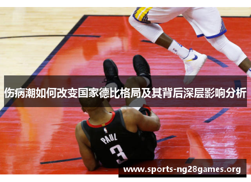 伤病潮如何改变国家德比格局及其背后深层影响分析 伤病潮如何改变国家德比格局及其背后深层影响分析