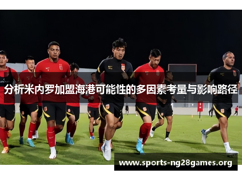 分析米内罗加盟海港可能性的多因素考量与影响路径