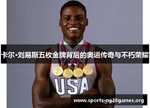 卡尔·刘易斯五枚金牌背后的奥运传奇与不朽荣耀 卡尔·刘易斯五枚金牌背后的奥运传奇与不朽荣耀