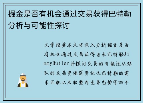 掘金是否有机会通过交易获得巴特勒分析与可能性探讨 掘金是否有机会通过交易获得巴特勒分析与可能性探讨