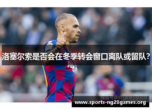 洛塞尔索是否会在冬季转会窗口离队或留队? 洛塞尔索是否会在冬季转会窗口离队或留队?