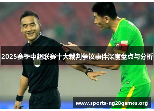 2025赛季中超联赛十大裁判争议事件深度盘点与分析