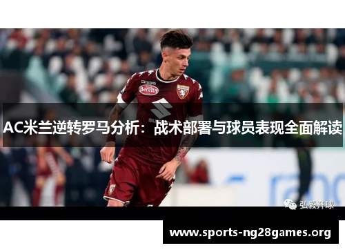 AC米兰逆转罗马分析：战术部署与球员表现全面解读