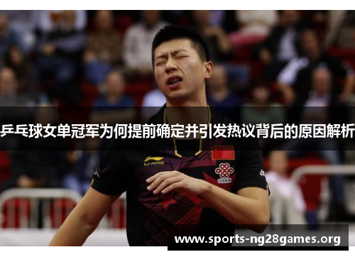 乒乓球女单冠军为何提前确定并引发热议背后的原因解析