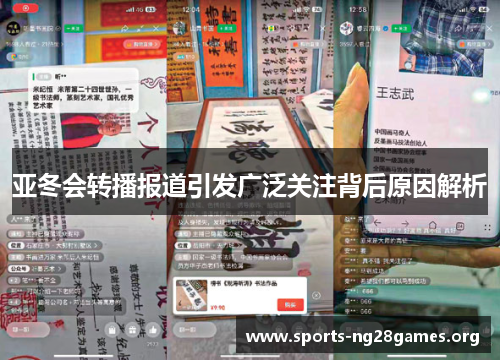 亚冬会转播报道引发广泛关注背后原因解析 亚冬会转播报道引发广泛关注背后原因解析