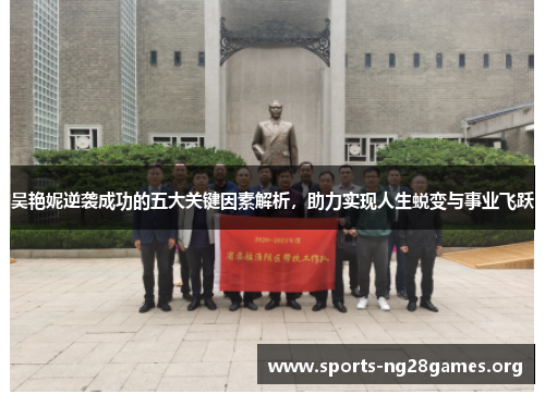 吴艳妮逆袭成功的五大关键因素解析，助力实现人生蜕变与事业飞跃