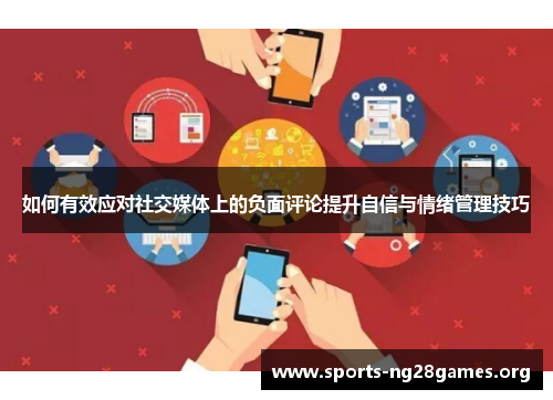 如何有效应对社交媒体上的负面评论提升自信与情绪管理技巧 如何有效应对社交媒体上的负面评论提升自信与情绪管理技巧