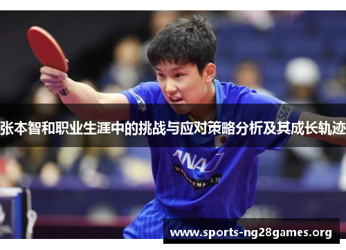 张本智和职业生涯中的挑战与应对策略分析及其成长轨迹 张本智和职业生涯中的挑战与应对策略分析及其成长轨迹