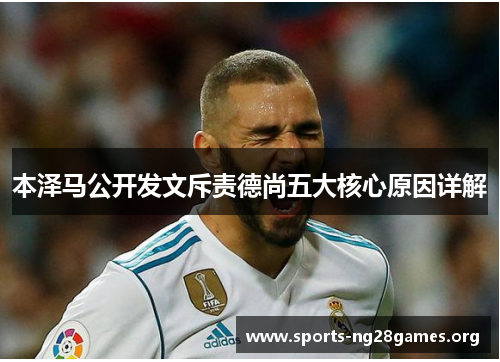 本泽马公开发文斥责德尚五大核心原因详解