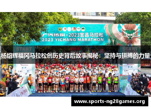 杨绍辉福冈马拉松创历史背后故事揭秘：坚持与拼搏的力量