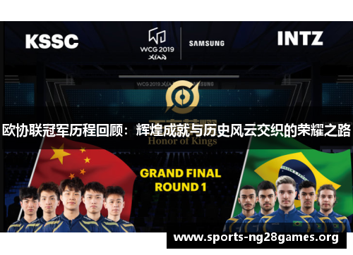 欧协联冠军历程回顾:辉煌成就与历史风云交织的荣耀之路 欧协联冠军历程回顾:辉煌成就与历史风云交织的荣耀之路