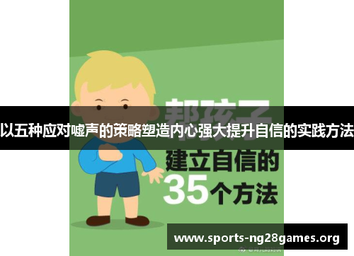 以五种应对嘘声的策略塑造内心强大提升自信的实践方法 以五种应对嘘声的策略塑造内心强大提升自信的实践方法