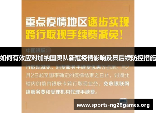 如何有效应对加纳国奥队新冠疫情影响及其后续防控措施