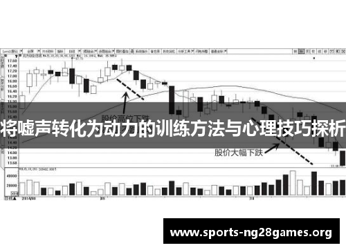 将嘘声转化为动力的训练方法与心理技巧探析