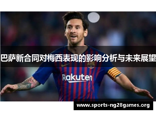 巴萨新合同对梅西表现的影响分析与未来展望
