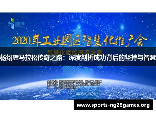 杨绍辉马拉松传奇之路：深度剖析成功背后的坚持与智慧