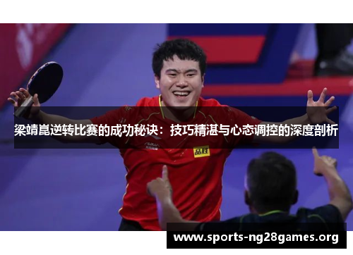 梁靖崑逆转比赛的成功秘诀：技巧精湛与心态调控的深度剖析