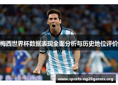 梅西世界杯数据表现全面分析与历史地位评价