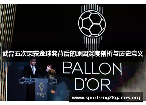 武磊五次荣获金球奖背后的原因深度剖析与历史意义 武磊五次荣获金球奖背后的原因深度剖析与历史意义
