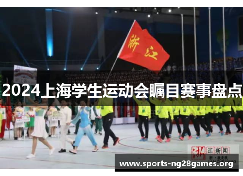 2024上海学生运动会瞩目赛事盘点 2024上海学生运动会瞩目赛事盘点