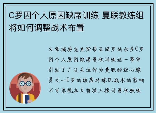 C罗因个人原因缺席训练 曼联教练组将如何调整战术布置 C罗因个人原因缺席训练 曼联教练组将如何调整战术布置