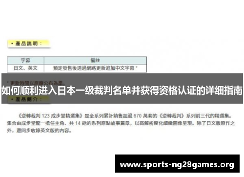 如何顺利进入日本一级裁判名单并获得资格认证的详细指南