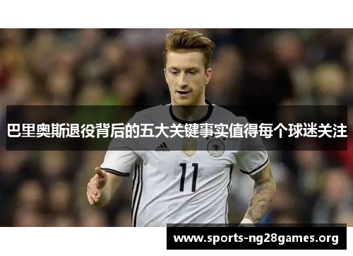 巴里奥斯退役背后的五大关键事实值得每个球迷关注 巴里奥斯退役背后的五大关键事实值得每个球迷关注