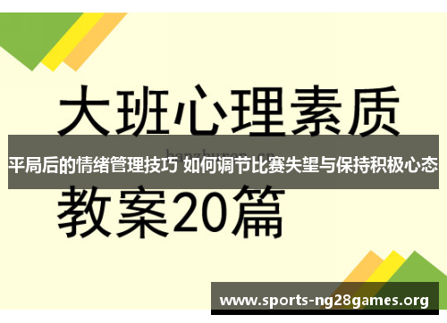 平局后的情绪管理技巧 如何调节比赛失望与保持积极心态 平局后的情绪管理技巧 如何调节比赛失望与保持积极心态