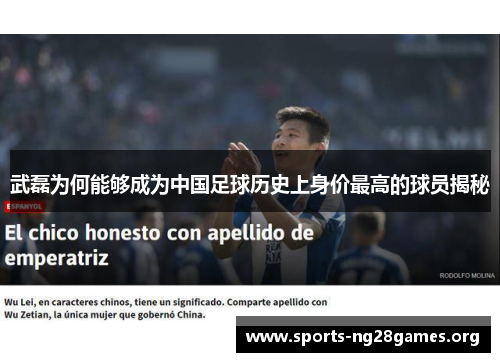 武磊为何能够成为中国足球历史上身价最高的球员揭秘 武磊为何能够成为中国足球历史上身价最高的球员揭秘