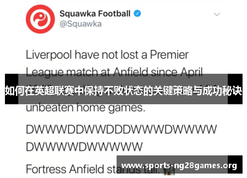 如何在英超联赛中保持不败状态的关键策略与成功秘诀