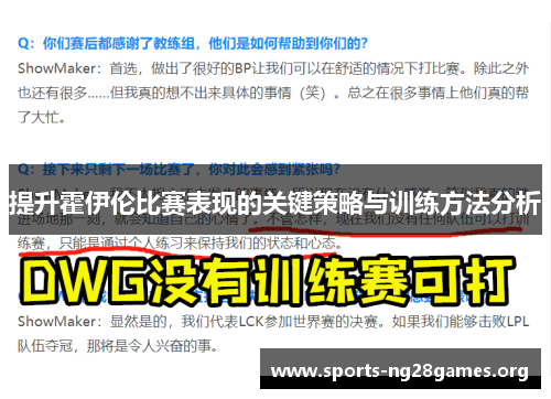 提升霍伊伦比赛表现的关键策略与训练方法分析 提升霍伊伦比赛表现的关键策略与训练方法分析