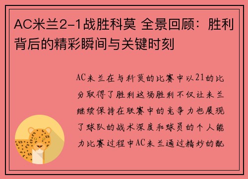 AC米兰2-1战胜科莫 全景回顾：胜利背后的精彩瞬间与关键时刻