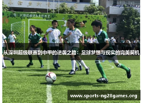 从深圳超级联赛到中甲的逆袭之路:足球梦想与现实的完美契机 从深圳超级联赛到中甲的逆袭之路:足球梦想与现实的完美契机