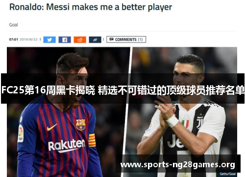 FC25第16周黑卡揭晓 精选不可错过的顶级球员推荐名单 FC25第16周黑卡揭晓 精选不可错过的顶级球员推荐名单