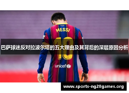 巴萨球迷反对拉波尔塔的五大理由及其背后的深层原因分析 巴萨球迷反对拉波尔塔的五大理由及其背后的深层原因分析