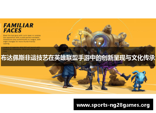 布达佩斯非遗技艺在英雄联盟手游中的创新呈现与文化传承 布达佩斯非遗技艺在英雄联盟手游中的创新呈现与文化传承