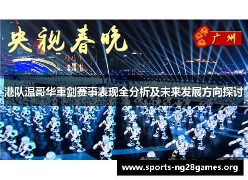 港队温哥华重剑赛事表现全分析及未来发展方向探讨