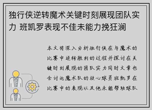 独行侠逆转魔术关键时刻展现团队实力 班凯罗表现不佳未能力挽狂澜