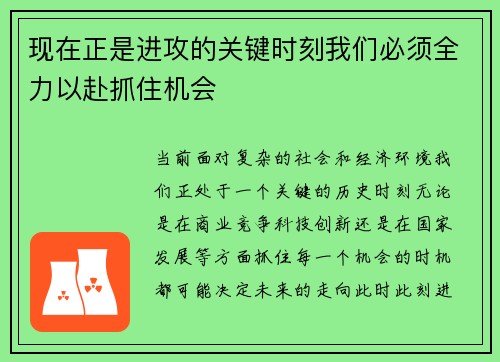 现在正是进攻的关键时刻我们必须全力以赴抓住机会 现在正是进攻的关键时刻我们必须全力以赴抓住机会