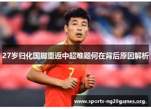 27岁归化国脚重返中超难题何在背后原因解析