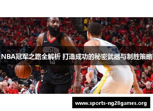 NBA冠军之路全解析 打造成功的秘密武器与制胜策略 NBA冠军之路全解析 打造成功的秘密武器与制胜策略