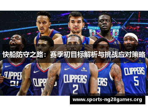 快船防守之路:赛季初目标解析与挑战应对策略 快船防守之路:赛季初目标解析与挑战应对策略