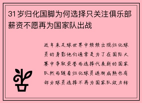 31岁归化国脚为何选择只关注俱乐部薪资不愿再为国家队出战 31岁归化国脚为何选择只关注俱乐部薪资不愿再为国家队出战