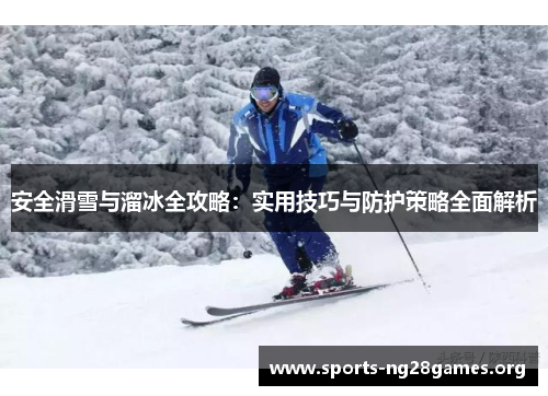 安全滑雪与溜冰全攻略:实用技巧与防护策略全面解析 安全滑雪与溜冰全攻略:实用技巧与防护策略全面解析
