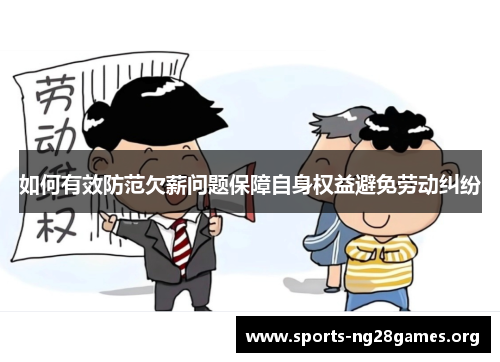 如何有效防范欠薪问题保障自身权益避免劳动纠纷