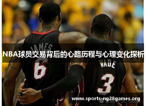 NBA球员交易背后的心路历程与心理变化探析