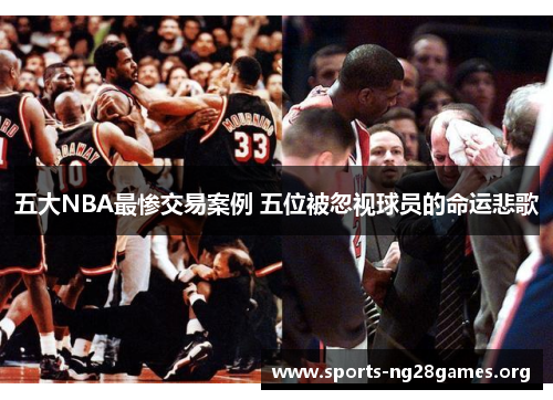 五大NBA最惨交易案例 五位被忽视球员的命运悲歌