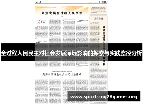 全过程人民民主对社会发展深远影响的探索与实践路径分析
