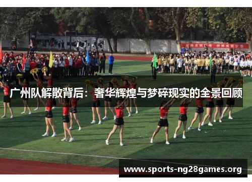 广州队解散背后：奢华辉煌与梦碎现实的全景回顾