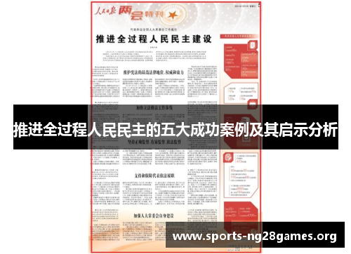 推进全过程人民民主的五大成功案例及其启示分析 推进全过程人民民主的五大成功案例及其启示分析